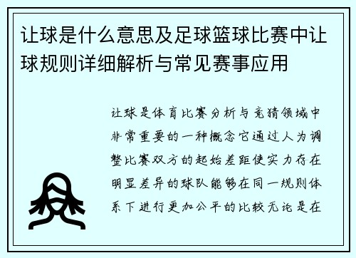 让球是什么意思及足球篮球比赛中让球规则详细解析与常见赛事应用 让球是什么意思及足球篮球比赛中让球规则详细解析与常见赛事应用