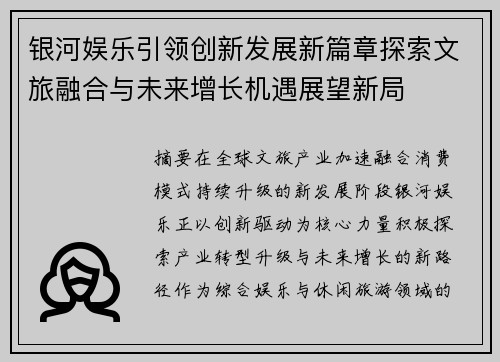 银河娱乐引领创新发展新篇章探索文旅融合与未来增长机遇展望新局 银河娱乐引领创新发展新篇章探索文旅融合与未来增长机遇展望新局