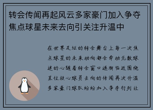 转会传闻再起风云多家豪门加入争夺焦点球星未来去向引关注升温中 转会传闻再起风云多家豪门加入争夺焦点球星未来去向引关注升温中