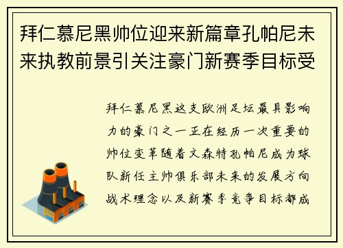 拜仁慕尼黑帅位迎来新篇章孔帕尼未来执教前景引关注豪门新赛季目标受瞩目