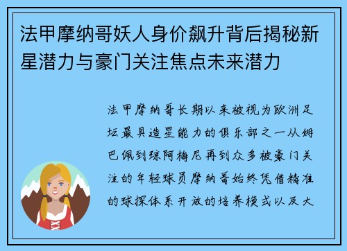 法甲摩纳哥妖人身价飙升背后揭秘新星潜力与豪门关注焦点未来潜力 法甲摩纳哥妖人身价飙升背后揭秘新星潜力与豪门关注焦点未来潜力