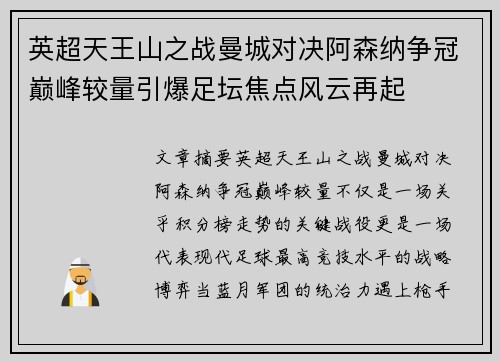 英超天王山之战曼城对决阿森纳争冠巅峰较量引爆足坛焦点风云再起 英超天王山之战曼城对决阿森纳争冠巅峰较量引爆足坛焦点风云再起