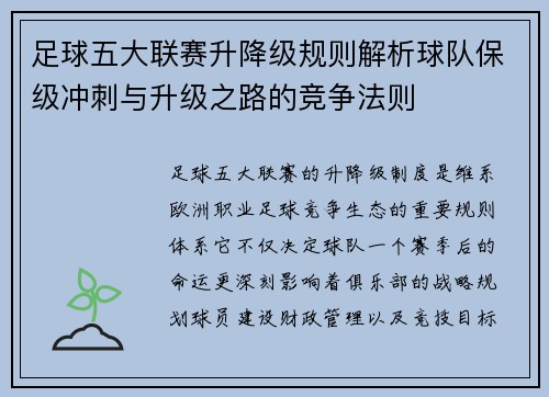 足球五大联赛升降级规则解析球队保级冲刺与升级之路的竞争法则 足球五大联赛升降级规则解析球队保级冲刺与升级之路的竞争法则