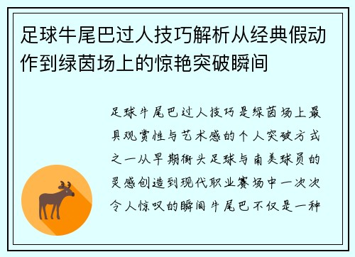 足球牛尾巴过人技巧解析从经典假动作到绿茵场上的惊艳突破瞬间 足球牛尾巴过人技巧解析从经典假动作到绿茵场上的惊艳突破瞬间