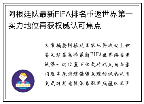 阿根廷队最新FIFA排名重返世界第一实力地位再获权威认可焦点 阿根廷队最新FIFA排名重返世界第一实力地位再获权威认可焦点