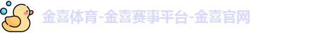 金喜体育